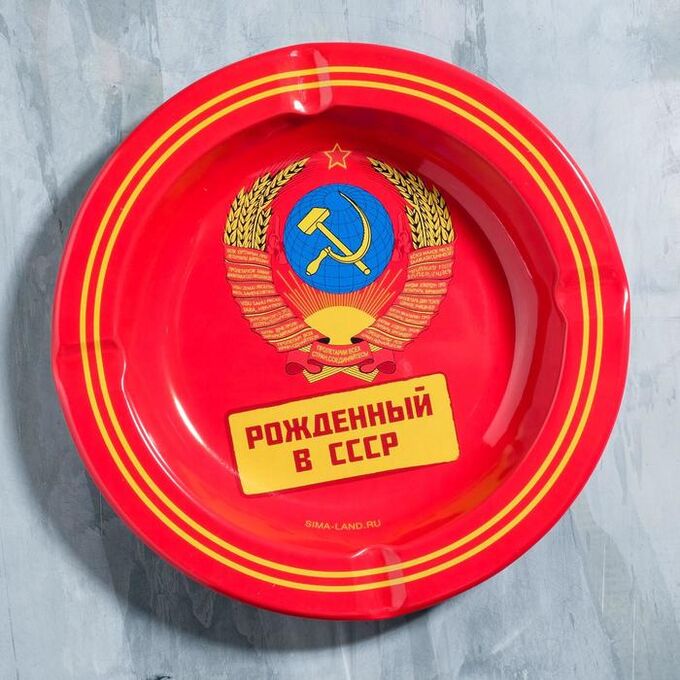 Пепельница “Рожденный в СССР”
