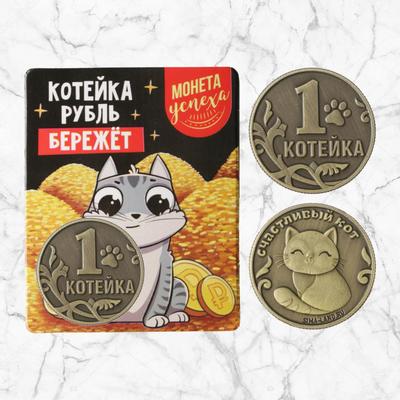 Монетка латунь “Котейка” 2,5см