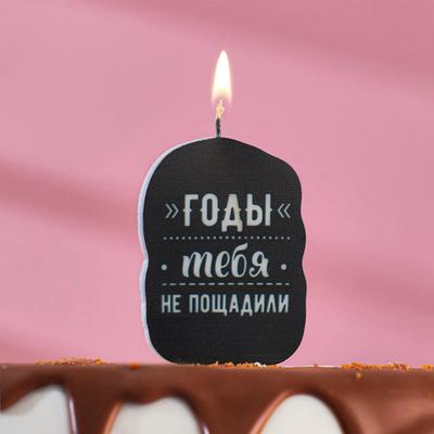 Свеча для торта “Годы тебя не пощадили”