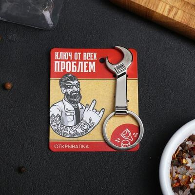 Открывалка “Ключ от всех проблем”