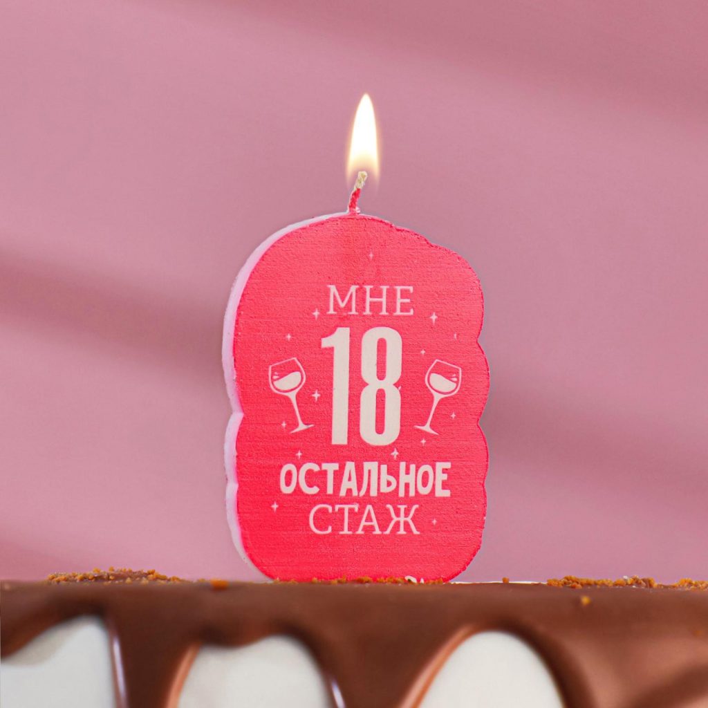 Свеча для торта “Мне 18 остальное стаж”