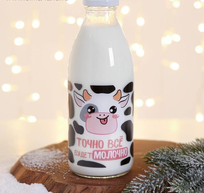 Бутылка “Точно все будет молочно”