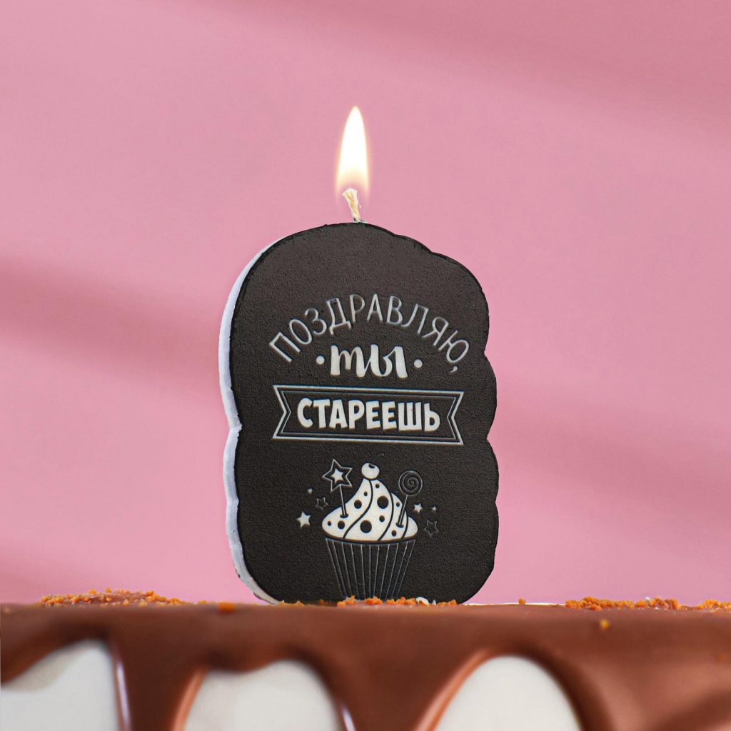 Свеча для торта “Поздравляю,ты стареешь”