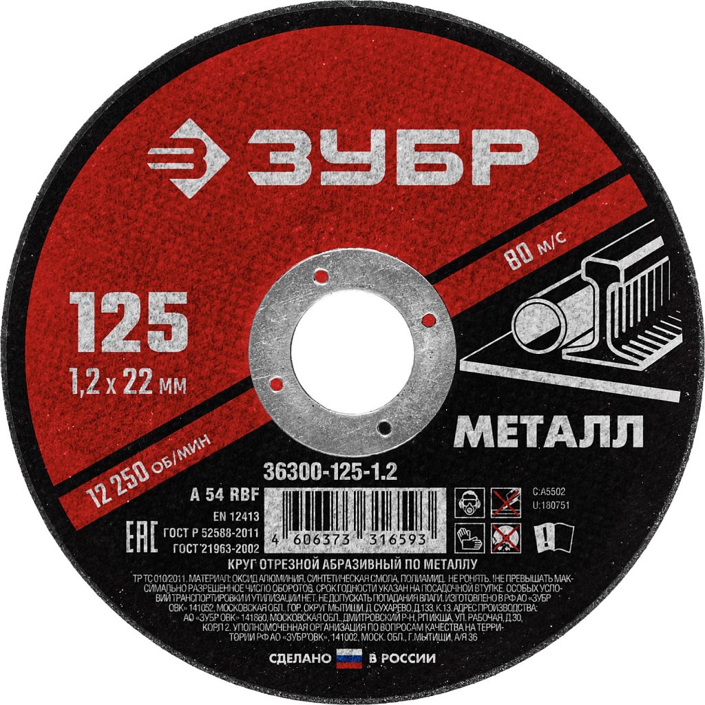 Круг отрезной по мет. д/УШМ 125*1,2мм ЗУБР 36300-125-1.2